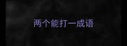 两个能打一成语