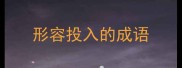 形容投入的成语