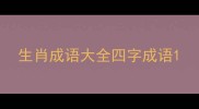 生肖成语大全四字成语