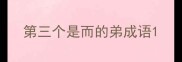 第三个是而的弟成语
