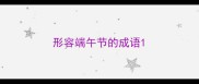形容端午节的成语