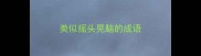 类似摇头晃脑的成语