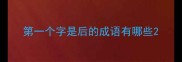 第一个字是后的成语有哪些
