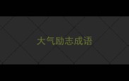 大气励志成语