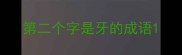 第二个字是牙的成语
