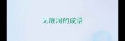 无底洞的成语