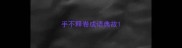 手不释卷成语典故