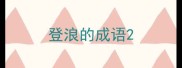 登浪的成语