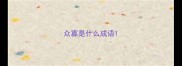 众寡是什么成语