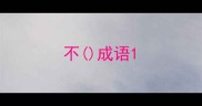 不成语