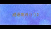 成语高兴