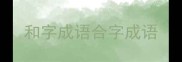 和字成语合字成语