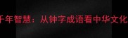 钟灵毓秀的千年智慧从钟字成语看中华文化的时空密码
