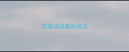 双喜成语喜的成语
