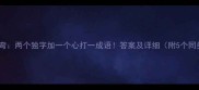 脑筋急转弯两个独字加一个心打一成语答案及详细附5个同类谜题