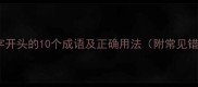成语全利字开头的10个成语及正确用法附常见错误示例