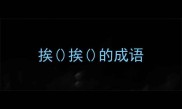 挨挨的成语