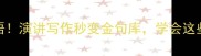 30个正能量成语演讲写作秒变金句库学会这些让你气场全开