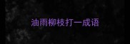 油雨柳枝打一成语