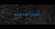 成语里有腹字的成语