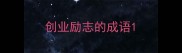 创业励志的成语