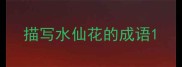 描写水仙花的成语