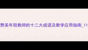 赞美年轻教师的十二大成语及教学应用指南1