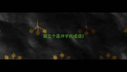 第三个是冲字的成语