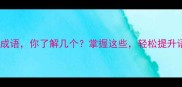 10个趣味瓜成语你了解几个掌握这些轻松提升语文素养