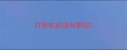 打抱的成语有那些