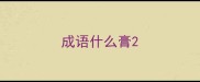 成语什么膏