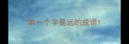 第一个字是远的成语