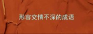 形容交情不深的成语