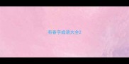 有春字成语大全