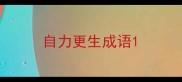 自力更生成语