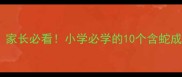 含蛇的成语有哪些家长必看小学必学的10个含蛇成语附故事和用法