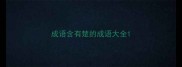 成语含有楚的成语大全