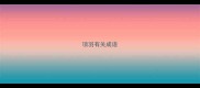 项羽有关成语