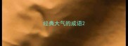 经典大气的成语