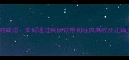 病入膏肓的成语如何通过疾病联想到经典典故及正确用法指南