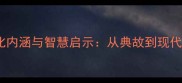 成语猴冠沐的文化内涵与智慧启示从典故到现代应用附完整