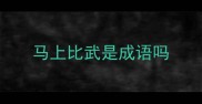 马上比武是成语吗