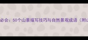写山的成语必知必会50个山景描写技巧与自然景观成语附山形地貌分类