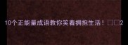 10个正能量成语教你笑着拥抱生活
