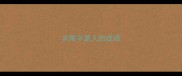 末尾字是人的成语
