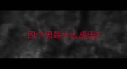 四个男是什么成语