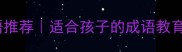 10个助人为乐的成语推荐适合孩子的成语教育职场社交必备金句