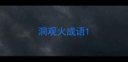 洞观火成语