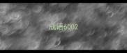 成语600