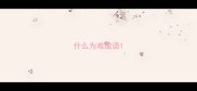什么为难成语